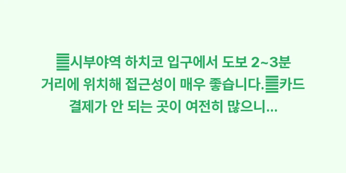 시부야 논베이 요코초: ✔시부야역 하치코 입구에서... (1)