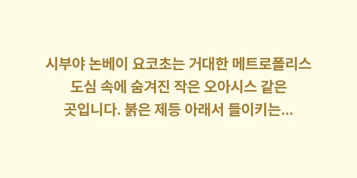 시부야 논베이 요코초: 시부야 논베이 요코초는 거대... (2)