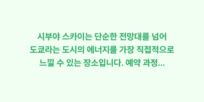 시부야 스카이 예약 팁: 시부야 스카이는 단순한 전망... (2)