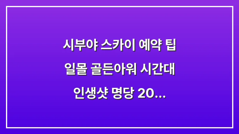 시부야 스카이 예약 팁: 일몰 골든아워 시간대 인생샷 명당 (2026 최신) 대표 이미지