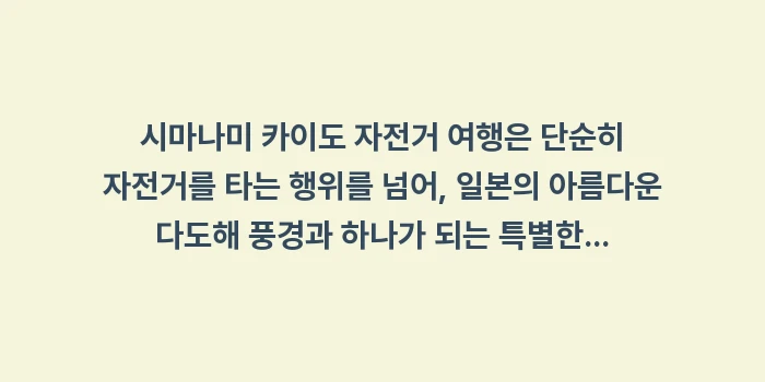 시마나미 카이도 자전거 여행: 시마나미 카이도 자전거 여행... (2)