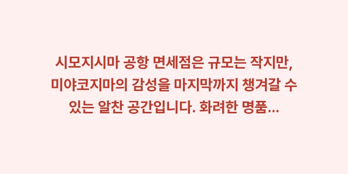 시모지시마 공항 면세점: 시모지시마 공항 면세점은 규... (1)
