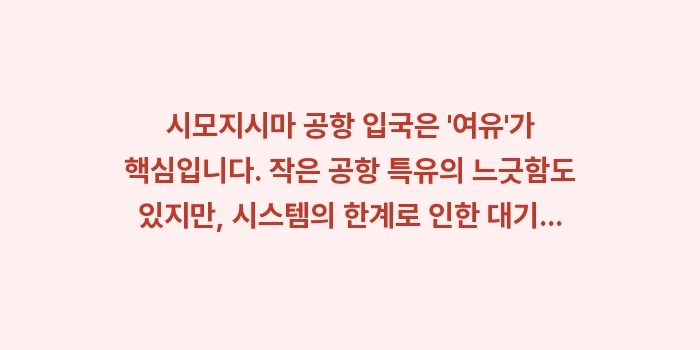 시모지시마 공항 입국: 시모지시마 공항 입국은 여... (1)
