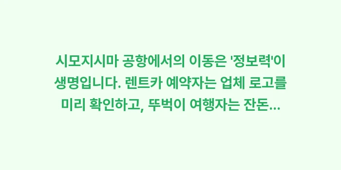 시모지시마 공항 렌트카 셔틀: 시모지시마 공항에서의 이동은... (2)