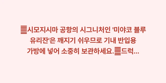 시모지시마 공항 쇼핑: ✔시모지시마 공항의 시그니처... (1)