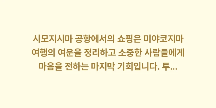 시모지시마 공항 쇼핑: 시모지시마 공항에서의 쇼핑은... (2)