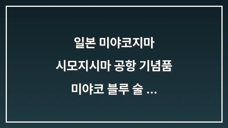일본 미야코지마 시모지시마 공항 기념품: 미야코 블루 술 유리잔 대표 이미지
