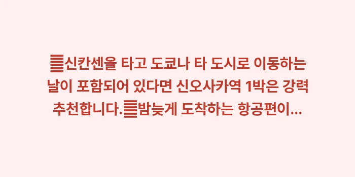 신오사카역 호텔 장단점: ✔신칸센을 타고 도쿄나 타... (1)