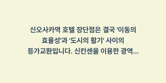 신오사카역 호텔 장단점: 신오사카역 호텔 장단점은 결... (2)
