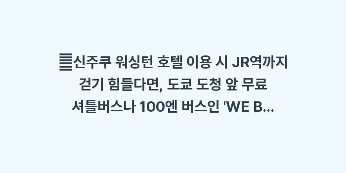 신주쿠 가성비 호텔: ✔신주쿠 워싱턴 호텔 이용... (1)