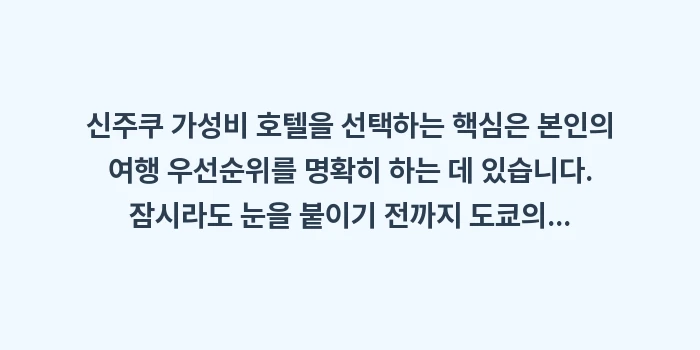 신주쿠 가성비 호텔: 신주쿠 가성비 호텔을 선택하... (2)