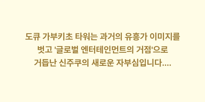 도쿄 신주쿠 도큐 가부키초 타워: 도큐 가부키초 타워는 과거의... (2)