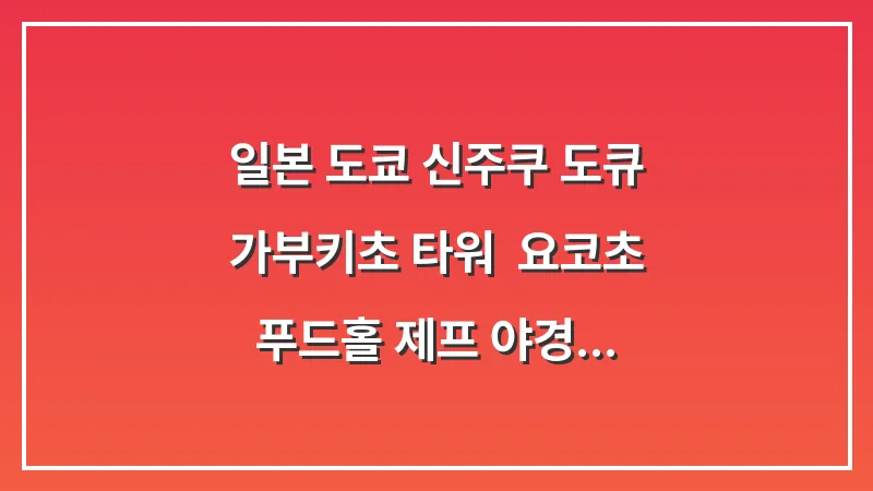 일본 도쿄 신주쿠 도큐 가부키초 타워: 요코초 푸드홀 제프 야경 즐기기 (2026 가이드) 대표 이미지