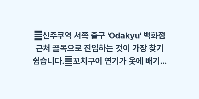 신주쿠 오모이데 요코초: ✔신주쿠역 서쪽 출구 Od... (1)