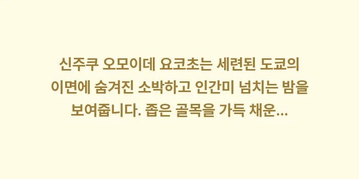 신주쿠 오모이데 요코초: 신주쿠 오모이데 요코초는 세... (2)