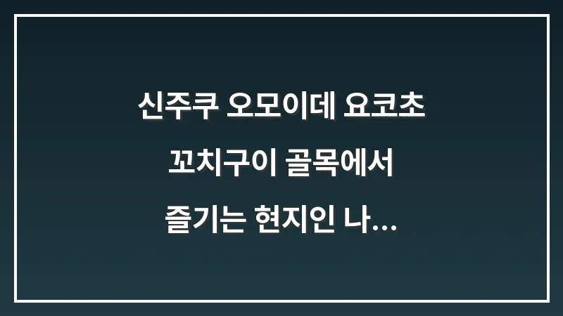 신주쿠 오모이데 요코초: 꼬치구이 골목에서 즐기는 현지인 나마비루 감성 대표 이미지
