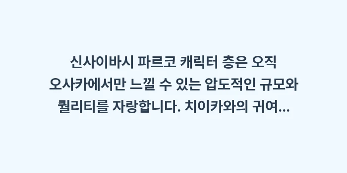 신사이바시 파르코 캐릭터샵: 신사이바시 파르코 캐릭터 층... (2)