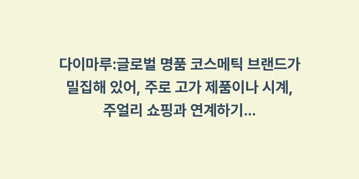 일본 삿포로 백화점 화장품: 다이마루:글로벌 명품 코스메... (1)