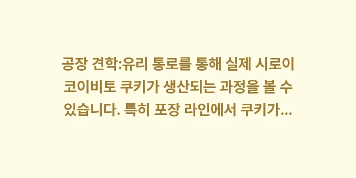 시로이 코이비토 파크 쿠키 만들기 체험: 공장 견학:유리 통로를 통해... (1)
