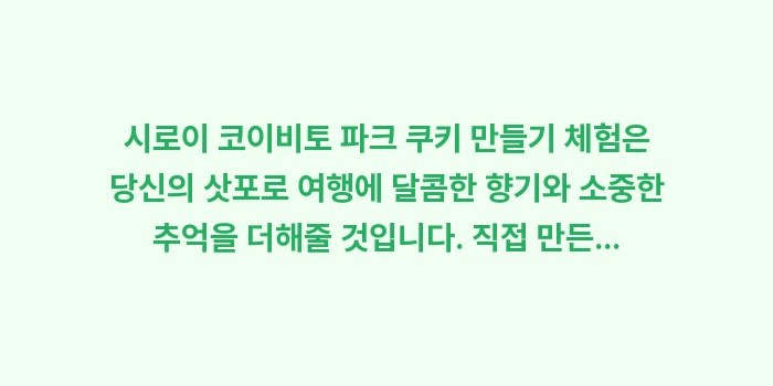 시로이 코이비토 파크 쿠키 만들기 체험: 시로이 코이비토 파크 쿠키... (2)