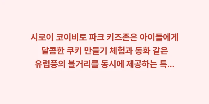 시로이 코이비토 파크 키즈존: 시로이 코이비토 파크 키즈존... (2)