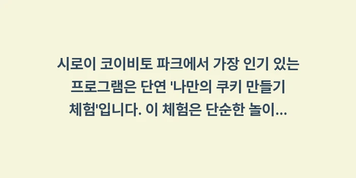 시로이 코이비토 파크: 시로이 코이비토 파크에서 가... (1)