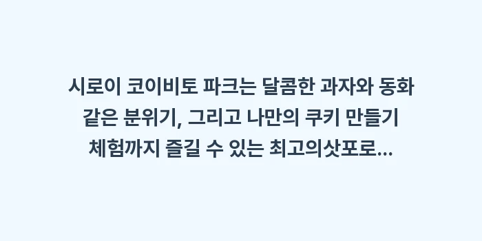 시로이 코이비토 파크: 시로이 코이비토 파크는 달콤... (2)