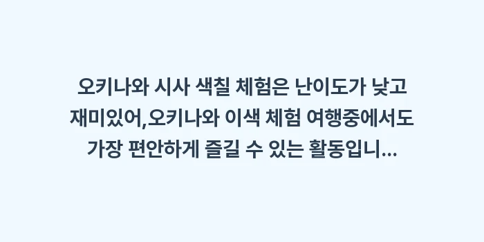 오키나와 시사 색칠 체험: 오키나와 시사 색칠 체험은... (2)