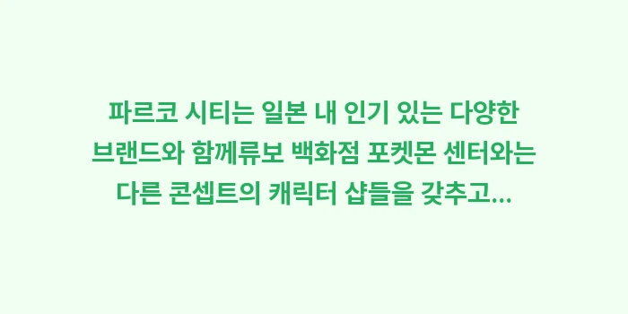 오키나와 쇼핑 핫플레이스와 렌트카 이용 꿀팁: 파르코 시티는 일본 내 인기... (1)