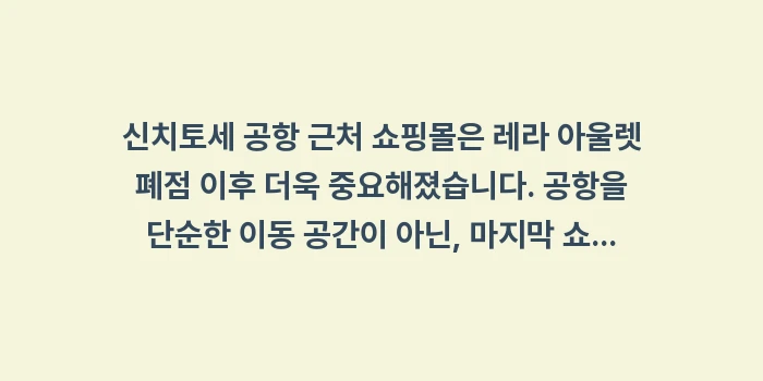 신치토세 공항 쇼핑몰: 신치토세 공항 근처 쇼핑몰은... (1)
