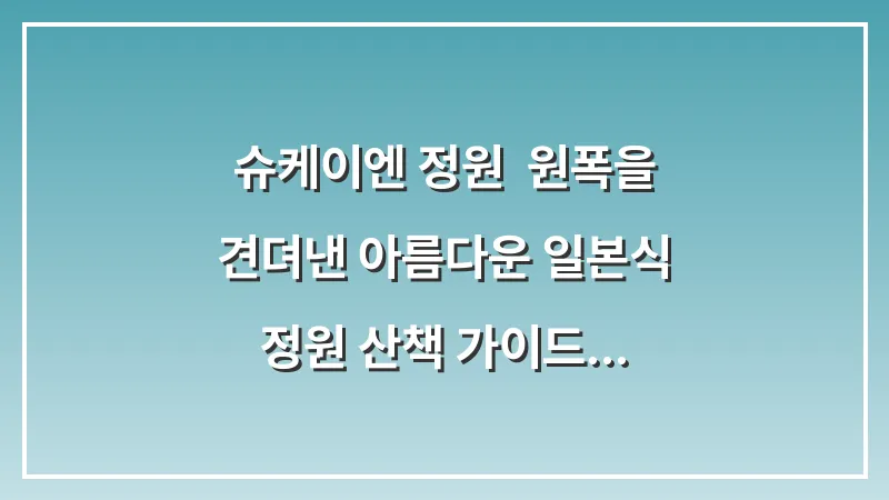 슈케이엔 정원: 원폭을 견뎌낸 아름다운 일본식 정원 산책 가이드 대표 이미지