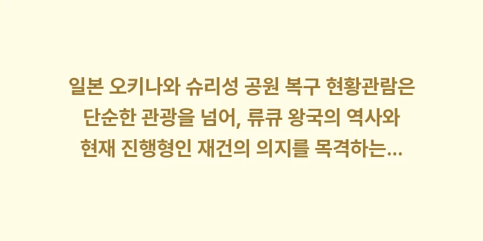 일본 오키나와 슈리성 공원 복구 현황: 일본 오키나와 슈리성 공원... (2)