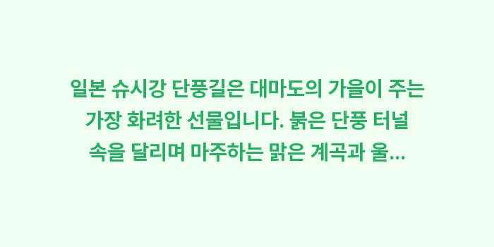 일본 슈시강 단풍길: 일본 슈시강 단풍길은 대마도... (2)