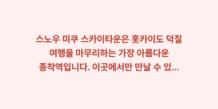 스노우 미쿠 스카이타운: 스노우 미쿠 스카이타운은 홋... (2)