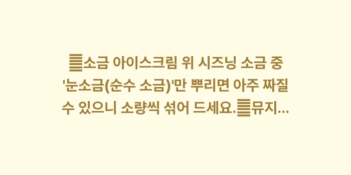 미야코지마 눈소금 뮤지엄: ✔소금 아이스크림 위 시즈닝... (1)