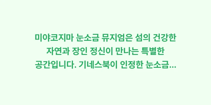미야코지마 눈소금 뮤지엄: 미야코지마 눈소금 뮤지엄은... (2)