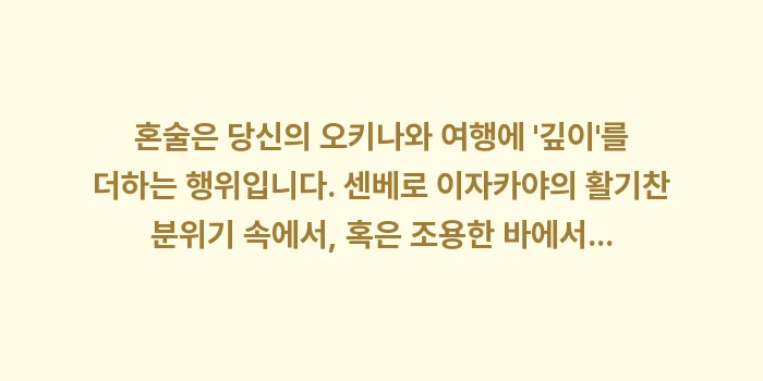 오키나와 혼술 이자카야: 혼술은 당신의 오키나와 여행... (2)