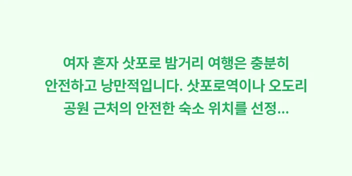 여자 혼자 삿포로 밤거리 여행: 여자 혼자 삿포로 밤거리 여... (1)