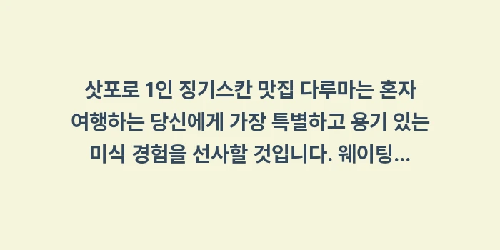 삿포로 1인 징기스칸 맛집 다루마: 삿포로 1인 징기스칸 맛집... (1)