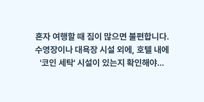오키나와 혼자 호캉스 가성비 호텔: 혼자 여행할 때 짐이 많으면... (1)