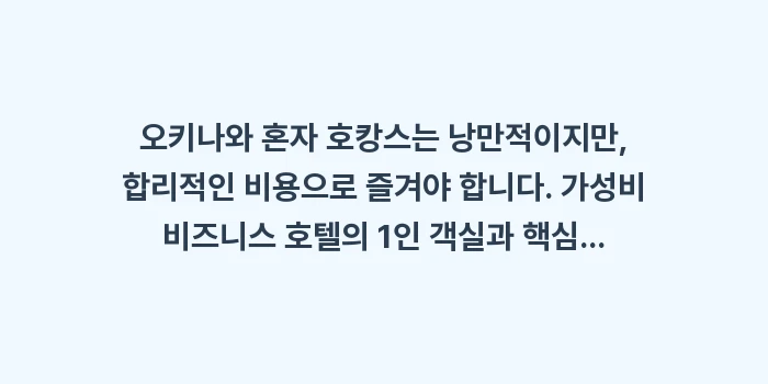 오키나와 혼자 호캉스 가성비 호텔: 오키나와 혼자 호캉스는 낭만... (2)