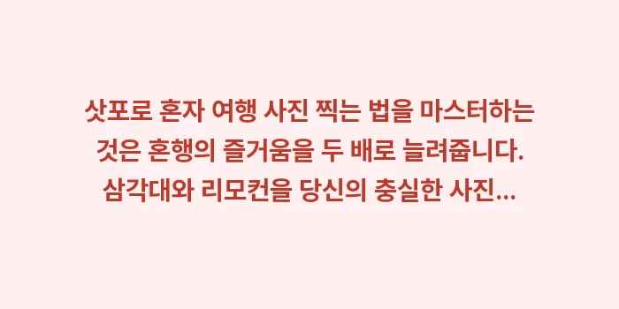 삿포로 혼자 여행 사진 찍는 법: 삿포로 혼자 여행 사진 찍는... (1)