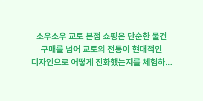 소우소우(SOU SOU) 교토 본점: 소우소우 교토 본점 쇼핑은... (2)