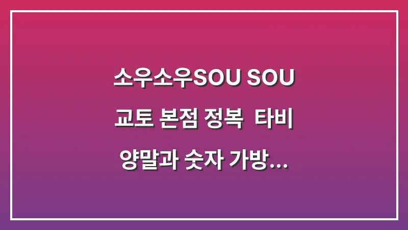 소우소우(SOU SOU) 교토 본점 정복: 타비 양말과 숫자 가방 쇼핑 가이드 대표 이미지