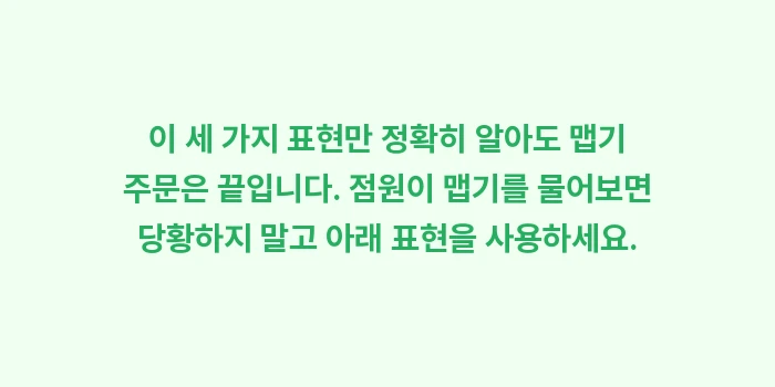 삿포로 식당 주문 필수 일본어 회화: 이 세 가지 표현만 정확히... (1)