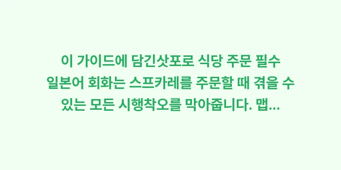 삿포로 식당 주문 필수 일본어 회화: 이 가이드에 담긴삿포로 식당... (2)