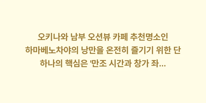 오키나와 남부 오션뷰 카페 추천: 오키나와 남부 오션뷰 카페... (1)