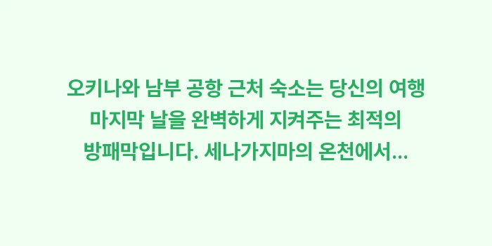 오키나와 남부 공항 근처 숙소: 오키나와 남부 공항 근처 숙... (1)