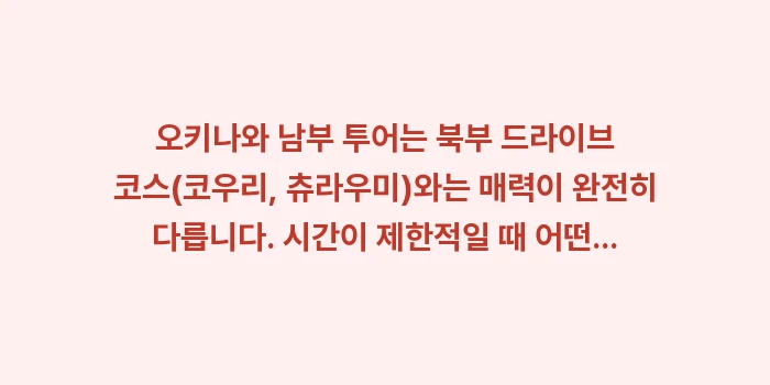 오키나와 남부 투어 치넨 미사키 공원: 오키나와 남부 투어는 북부... (1)