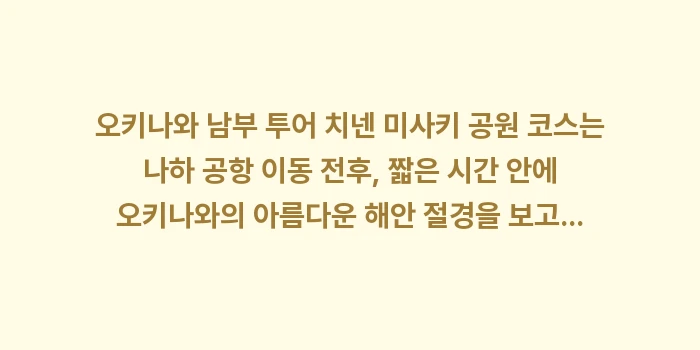 오키나와 남부 투어 치넨 미사키 공원: 오키나와 남부 투어 치넨 미... (2)